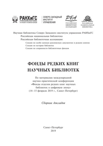 Фонды редких книг научных библиотек. Сборник докладов. 