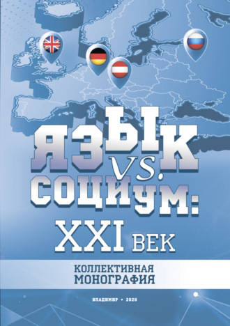 . Язык vs. социум: XXI век
