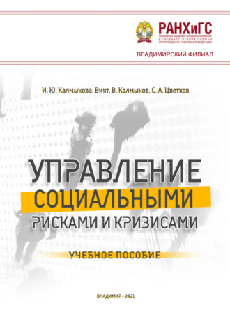 И. Ю. Калмыкова. Управление социальными рисками и кризисами