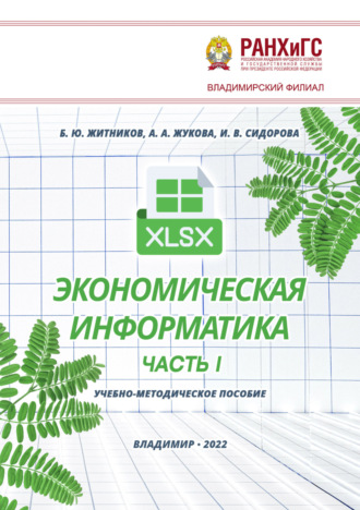 Экономическая информатика. Часть I. 