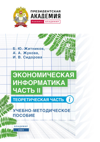 Экономическая информатика. Часть II. Теоретическая часть. 