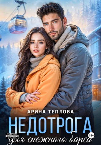 Арина Теплова. Недотрога для снежного барса