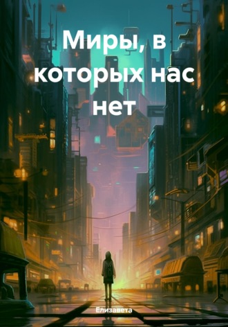 Елизавета. Миры, в которых нас нет