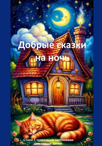 Добрые сказки на ночь. Светлана Никитина