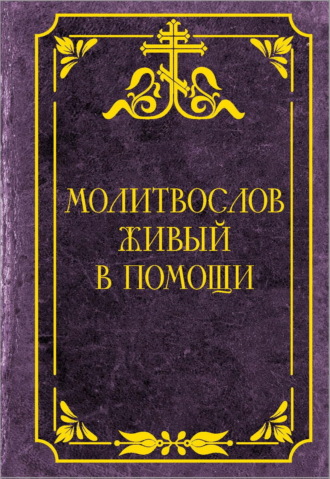 . Молитвослов живый в помощи