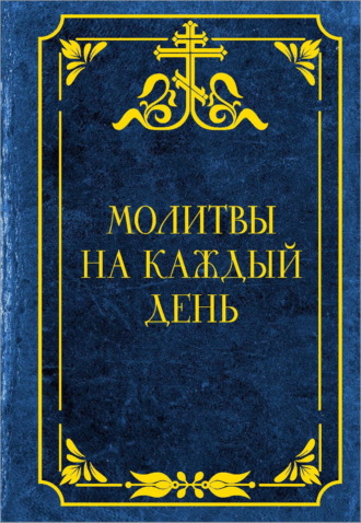 . Молитвы на каждый день
