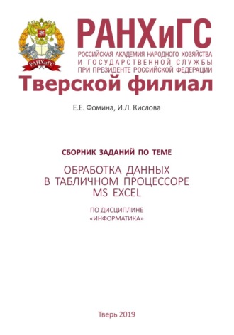 Е. Фомина. Сборник заданий по теме «Обработка данных в табличном процессоре MS Excel» по дисциплине «Информатика»
