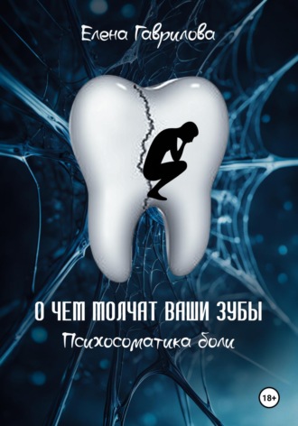Елена Гаврилова. О чем молчат ваши зубы. Психосоматика боли