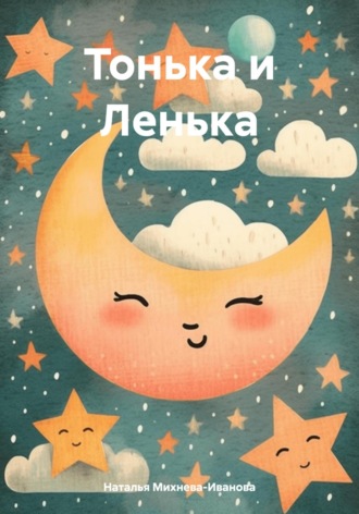 Наталья Якимовна Михнева-Иванова. Тонька и Ленька
