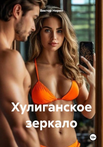 Виктор Норин. Хулиганское зеркало