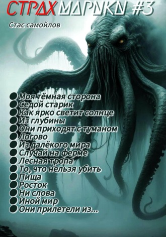 Стас Самойлов. Страхмарики #3: мини ужасы на одну ночь
