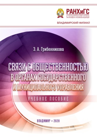 Элина Грибенникова. Связи с общественностью в органах государственного и муниципального управления