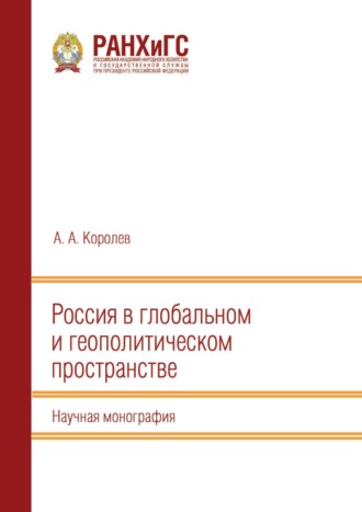 Анатолий Королёв. Россия в глобальном и геополитическом пространстве