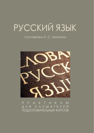 . Русский язык.Практикум
