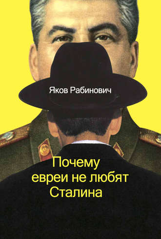 Яков Рабинович. Почему евреи не любят Сталина