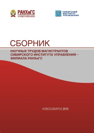 Сборник статей. Сборник научных трудов магистрантов Сибирского института управления – филиала РАНХиГС – 2019