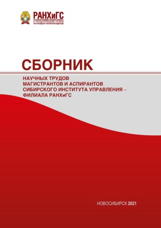 Сборник научных трудов магистрантов Сибирского института управления – филиала РАНХиГС – 2021. 