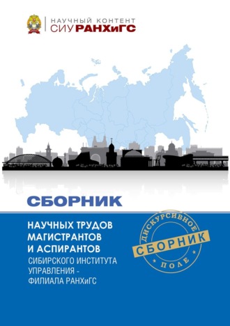 Сборник статей. Сборник научных трудов магистрантов Сибирского института управления – филиала РАНХиГС – 2022