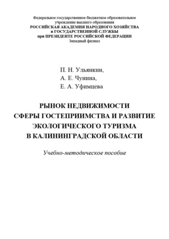 Рынок недвижимости сферы гостеприимства и развитие экологического туризма в Калининградской области. 