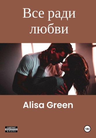 Alisa Green. Все ради любви