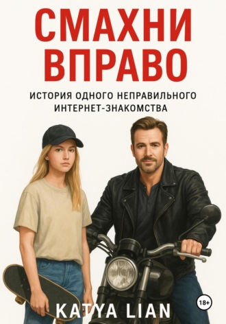Катя Лян. Смахни вправо