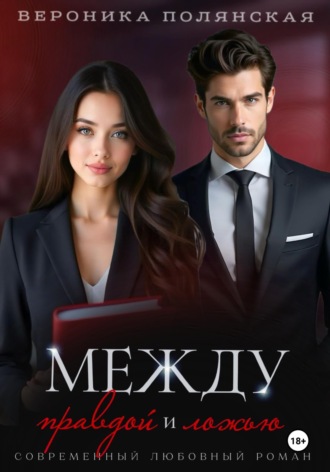 Вероника Полянская. Между правдой и ложью
