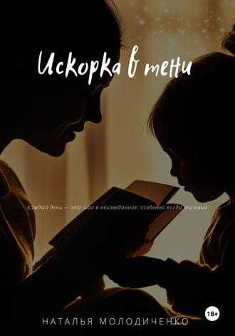 Наталья Молодиченко. Искорка в тени
