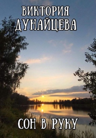 Виктория Анатольевна Дунайцева. Сон в руку