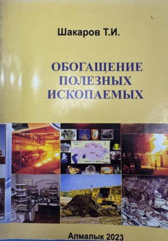 Тулкин Исматович Шакаров. Обогащение полезных ископаемых
