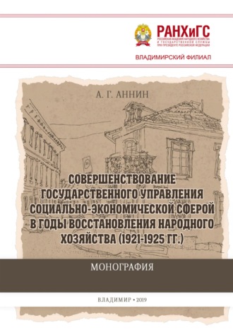 Анатолий Геннадьевич Аннин. Совершенствование государственного управления социально-экономической сферой в годы восстановления народного хозяйства (1921-1925 гг.)