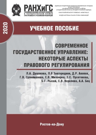 Современное государственное управление: некоторые аспекты правового регулирования. 