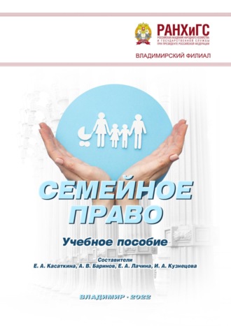 . Семейное право