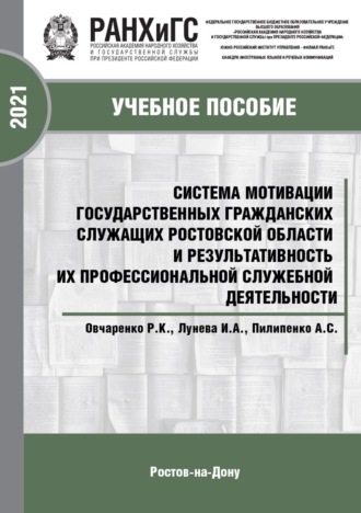 Роман Константинович Овчаренко. Система мотивации государственных гражданских служащих Ростовской области и результативность их профессиональной служебной деятельности