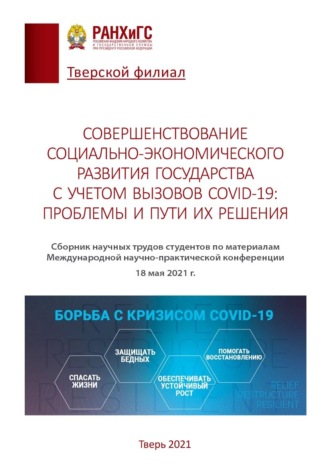 Сборник статей. Совершенствование социально-экономического развития государства с учетом вызовов COVID-19: проблемы и пути их решения