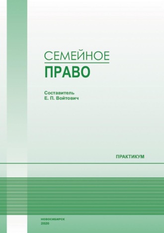 . Семейное право. Практикум