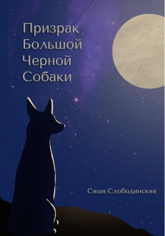 Саша Слободинская. Призрак большой черной собаки