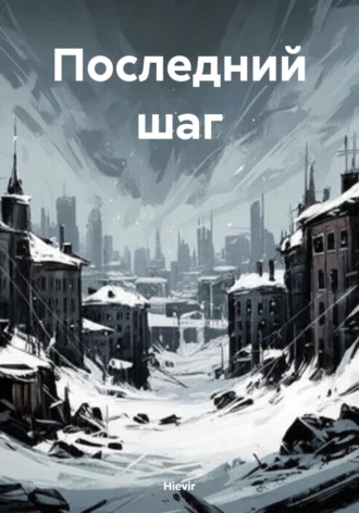 Последний шаг. Hievir