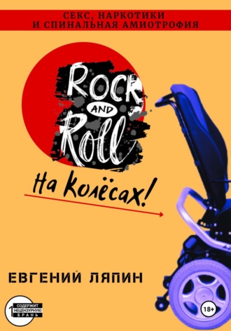 Евгений Алексеевич Ляпин. Секс, наркотики и спинальная амиотрофия