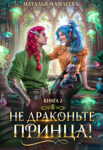 Не драконьте принца! Книга 2. 