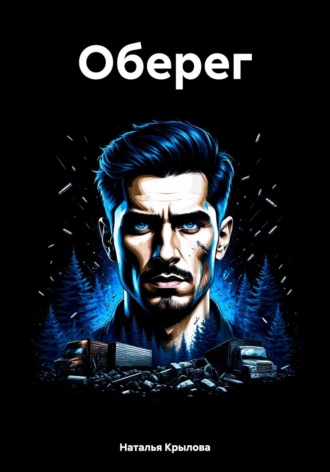 Оберег. 