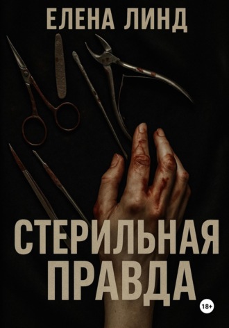 Елена Линд. Стерильная правда