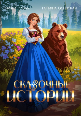 Сказочные истории. 