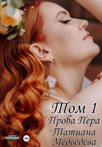 Татиана Медведева. Проба Пера. Том 1