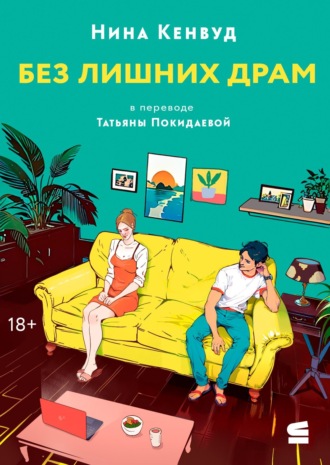 Нина Кенвуд. Без лишних драм