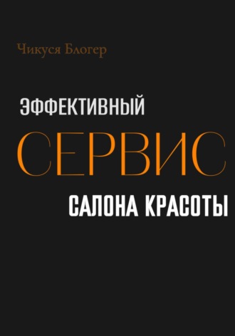Эффективный сервис салона красоты. 