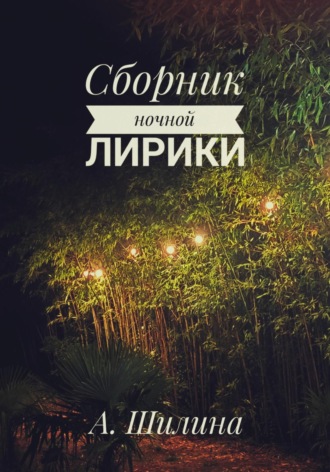 А. Шилина. Сборник ночной лирики