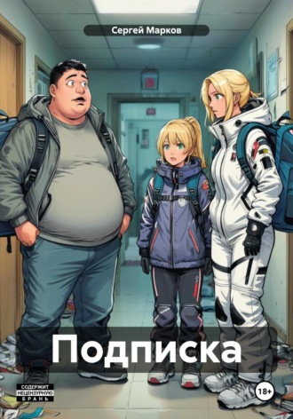 Сергей Марков. Подписка