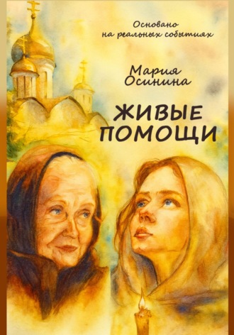 Живые помощи. Мария Осинина