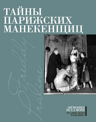 Тайны парижских манекенщиц (сборник). Пралин