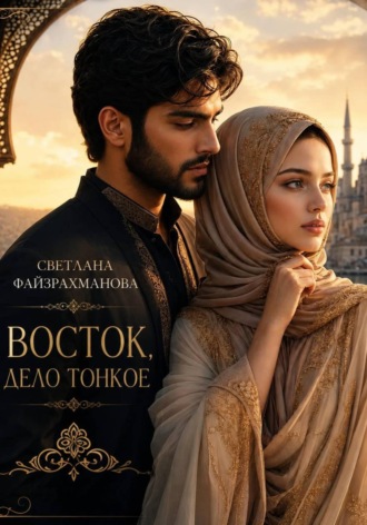 Светлана Файзрахманова. Восток, дело тонкое
